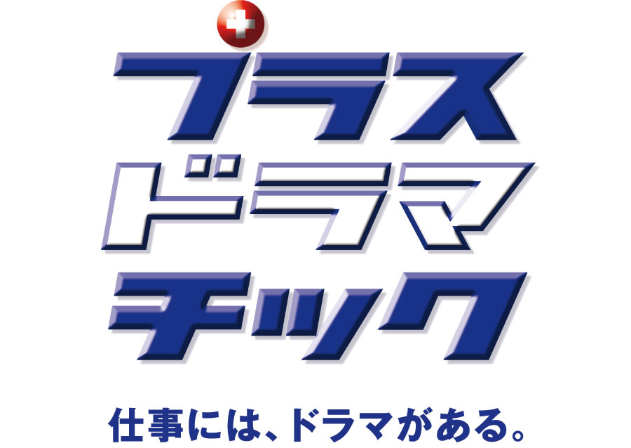 プラスドラマチック