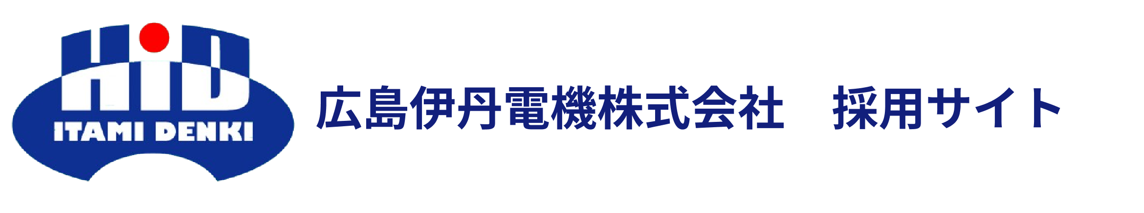 広島伊丹電機株式会社